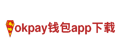 探险乐园，畅游okpay钱包app下载，尽享奇幻之旅！
